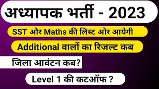 Level 2 रिजल्ट | REET Additional Result | REET Level 1 Result | Level 2 Result | REET Waiting News