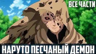НАРУТО - ПЕСЧАНЫЙ ДЕМОН | АЛЬТЕРНАТИВНЫЙ СЮЖЕТ НАРУТО | ВСЕ ЧАСТИ
