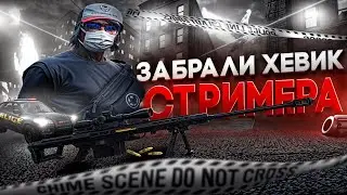 ВЫБИЛ ХЭВИК СО СТРИМЕРА : Majestic RP