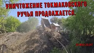 Уничтожение Токмаковского ручья продолжается. САРАТОВ.
