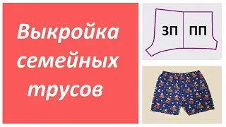 Выкройка мужских семейных трусов. ПО ОДНОЙ МЕРКЕ!!! (Полуобхват бедер Сб)