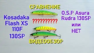 Kosadaka Flash XS сравнение с OSP Asura Rudra. Точная копия Рудры (Asura Rudra) или нет?????