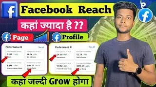 Facebook profile पर ज़्यादा Reach है या facebook page पर ?Facebook page par kaam karen या profile पर
