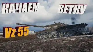 ЗАБИРАЕМ VZ55, ТТ ЧЕХОСЛОВАКИИ + БОЕВОЙ ПРОПУСК, Мир танков, World of Tanks