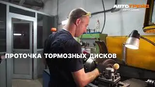 Проточка тормозных дисков
