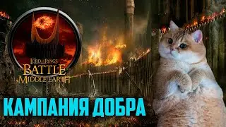 РЕМАСТЕР КАМПАНИИ ВЛАСТЕЛИН КОЛЕЦ БИТВА ЗА СРЕДИЗЕМЬЕ | ЗА ДОБРО | PATCH 2.22