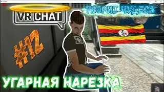 Угарная нарезка в VRchat / Виар Чат [#2] Часть (❶❷)