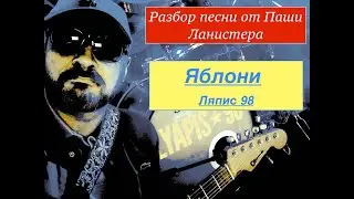 Как играть Ляпис 98 - Яблони | разбор песни от Паши Ланистера