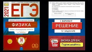 12 задание 1 варианта ЕГЭ 2021 по физике М.Ю. Демидовой (30 вариантов)