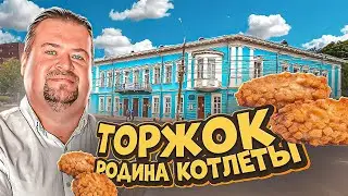 Пожарские котлеты  - гордость Торжка