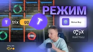 НОВЫЙ РЕЖИМ TRIX — BONUS BUY !