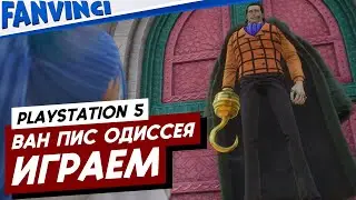ONE PIECE ODYSSEY ❗ ИГРАЕМ С ПРИСТРАСТИЕМ