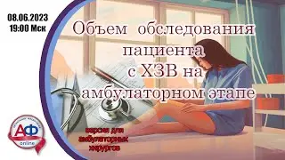 Объем  обследования пациента с ХЗВ на амбулаторном этапе (версия для врачей)