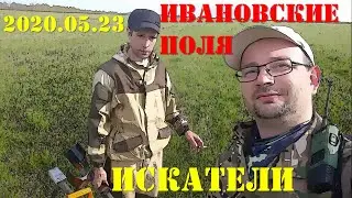 2020.05.23 ИСКАТЕЛИ. Ивановские поля. (КГ)