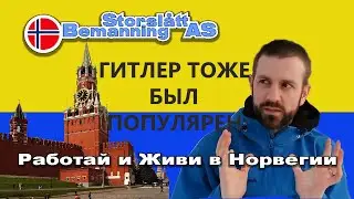 Норвежец о войне. 10 000 беженцев из Украины в Норвегии