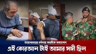 আয়নাঘরের বর্ণনা দিতে গিয়ে কাঁদলেন বিগ্রেডিয়ার আজমী ! Aynaghar | Brigadier Azmi | Breaking news