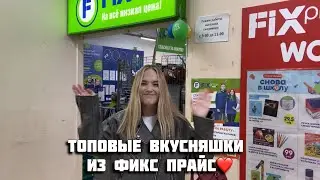 ФИКС ПРАЙС: ТОПОВЫЕ ВКУСНЯШКИ