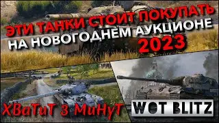 🔴Tanks | WoT Blitz ЭТИ ТАНКИ СТОИТ ПОКУПАТЬ НА НОВОГОДНЕМ АУКЦИОНЕ 2023❗️