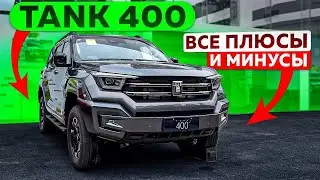 TANK 400 | Автомобили из Китая | 