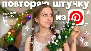 повторяем светильник с грибочками из PINTEREST 🍄✨ mushroom lights,  грибы из горячего клея с мхом