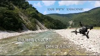Белые скалы, река Аше. DJI FPV Drone + GoPro 7 Black. 4k Август 2021