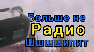 Как настроить радио, что бы не шипело.