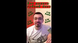 Обучалка по губному басу