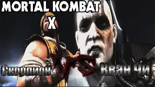 Mortal Kombat X: Сюжет - Скорпион VS Кван Чи