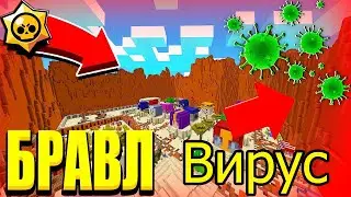 Новый вирус в городе? Бравл Таун