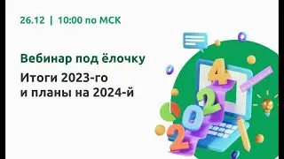 Вебинар "Итоги 2023-го и планы на 2024-й"