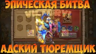 ЭПИЧЕСКАЯ БИТВА  АДСКИЙ ТЮРЕМЩИК, Битва замков, Castle Clash