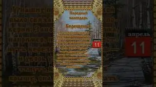 Народный календарь - Берещенье