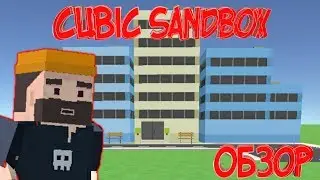 Обзор Cubic sandbox |  simple sandbox 2.0?