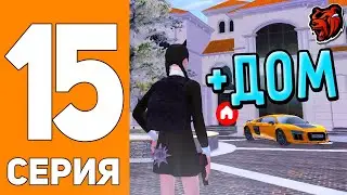 СПИДРАН на НОВОМ СЕРВЕРЕ В БЛЕК РАША #15 - КУПИЛ ДОМ НА РУБЛЁВКЕ НА BLACK RUSSIA!