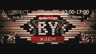 ФАКТОР BY. БРЕСТ. 23-24 июня