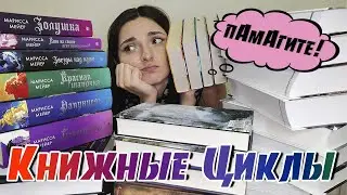 Мои НЕЗАКОНЧЕННЫЕ КНИЖНЫЕ ЦИКЛЫ в новой рубрике 