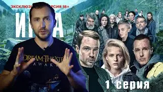 Игра на выживание 2020 - 1 серия | обзор первой серии | Обзор на сериал