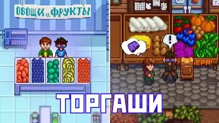 ЧТО НУЖНО ЗНАТЬ ПРО ТОРГАШЕЙ В STARDEW VALLEY!? 🔥
