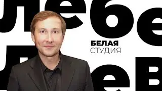 Николай Лебедев / Белая студия / Телеканал Культура