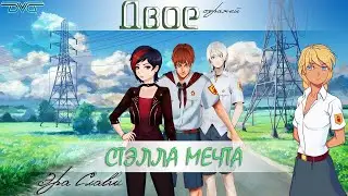 Бесконечное лето ~ Двое стражей #34 ~ Эра Слави ~ Пистолет поможет ~ Озвучка в два голоса.