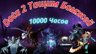 Дота 2 - /10000 - Часов\ Неадекватный Стрим. Общение с чатом задаём вопросы.