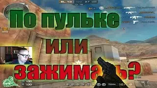 По пульке или зажимать?