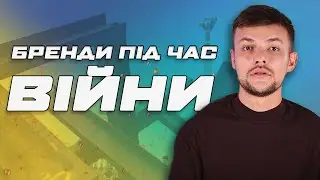 Українські бренди одягу під час війни