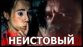 НЕИСТОВЫЙ Обзор Фильма