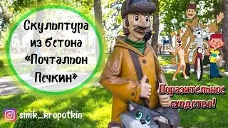 Почтальон Печкин Простоквашино. Скульптура из бетона.