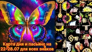 Карта дня и пасьянс на 22.07-28.07.24 для всех знаков зодиака💝