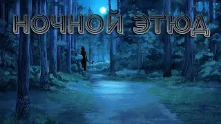 Ночной Этюд №1 [Бесконечное лето] | Кошмар!