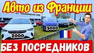 Автомобили из Франции !!! Без ПОСРЕДНИКОВ !!! 🇫🇷🚘👍