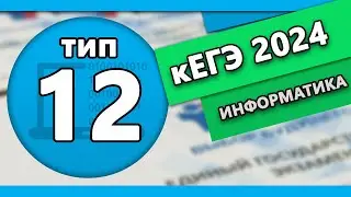 Тип 12 кЕГЭ по информтаике 2024 #2