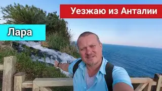 Турция летом. Уезжаю из Анталии? район Лара красивый? Водопад, переезд и жизнь на море